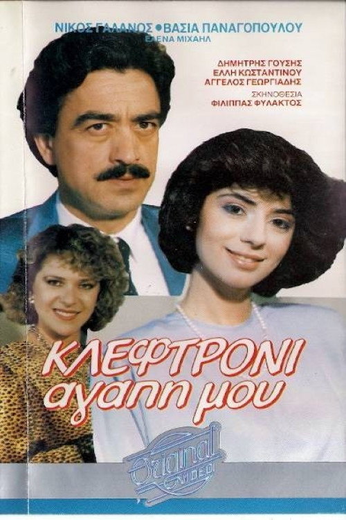Movie poster for Κλεφτρόνι αγάπη μου (1987)