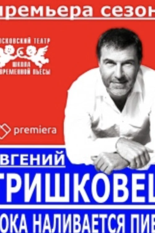Movie poster for Evgeniy Grishkovets: While the Beer is Being Poured (2016)