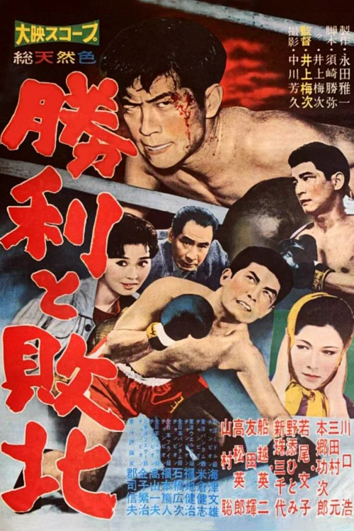 Movie poster for Victory and Defeat (1960)