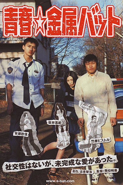 Movie poster for Green Mind, Metal Bats (2006)