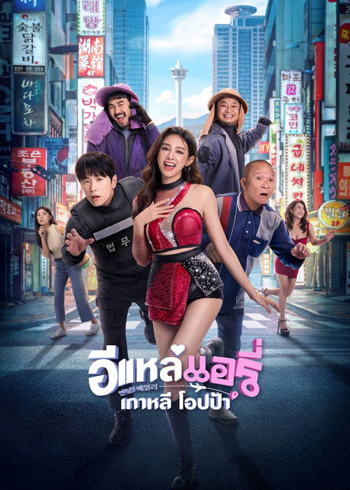 Movie poster for Airy in Busan (2026)