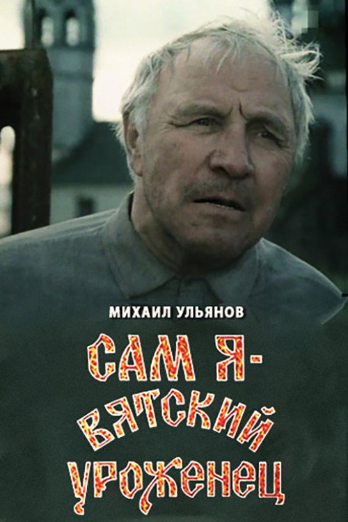 Movie poster for I Am A Native of Vyatka (1992)