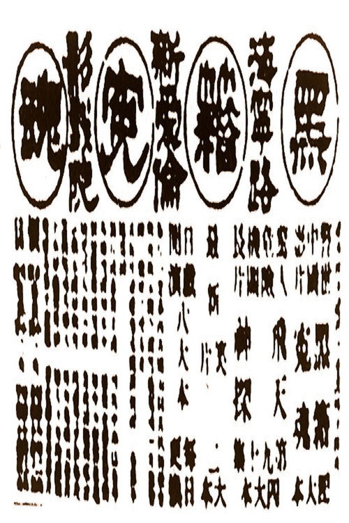 Movie poster for Victims of Opium (1916)