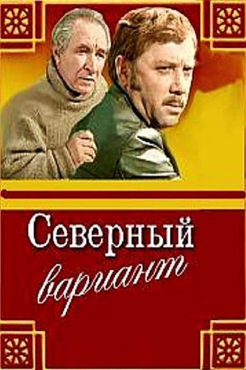 Movie poster for Северный вариант (1974)
