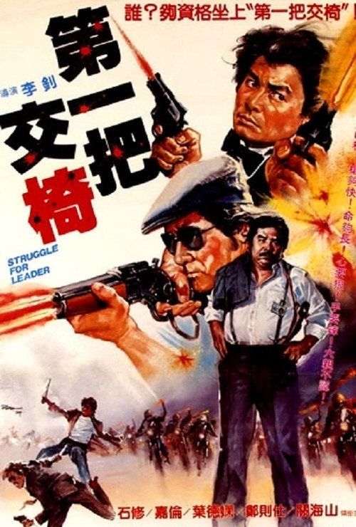 Movie poster for Struggle for Leader (1983)