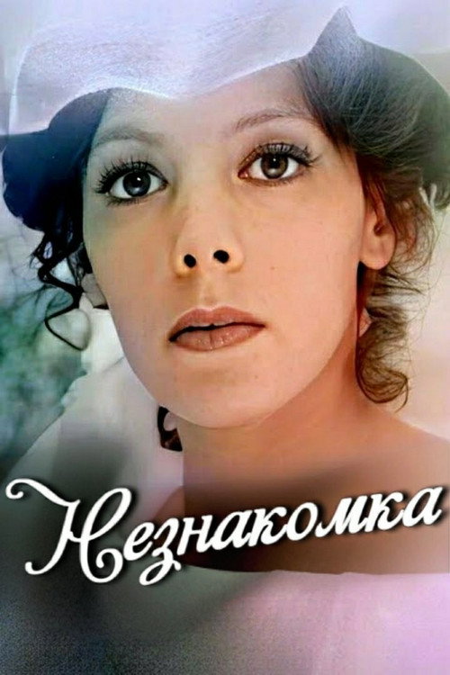 Movie poster for Stranger (1979)