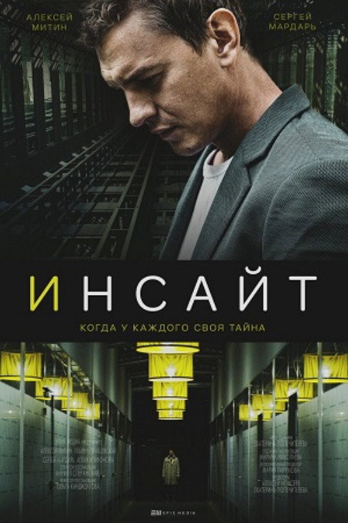 Series poster for Инсайт (2021)