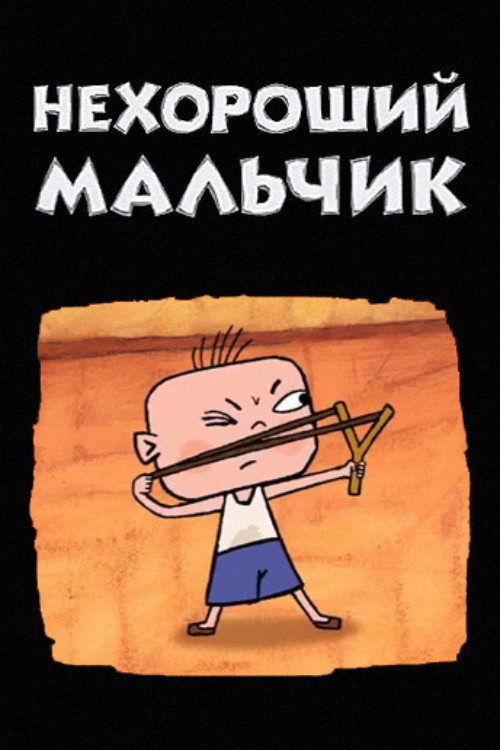 Movie poster for Bad Boy (2003)