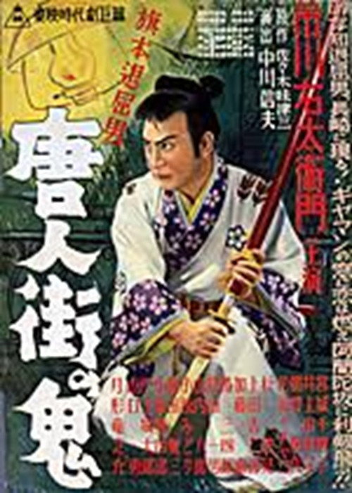 Movie poster for Bored Hatamoto: The Demon of Chinatown (1951)