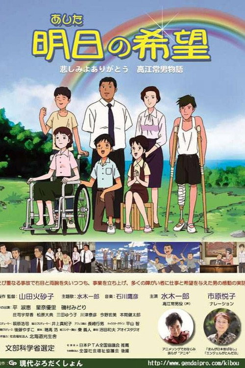 Movie poster for Ashita no Kibou: Kanashimi yo Arigatou - Takae Tsuneo Monogatari (2013)