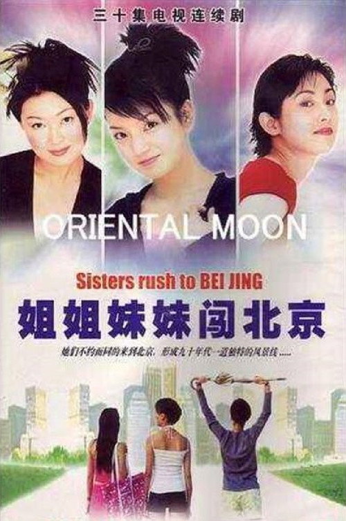 姐姐妹妹闯北京 poster