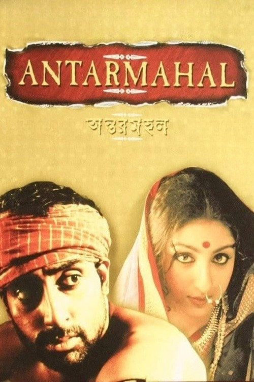 Movie poster for Antarmahal (2005)