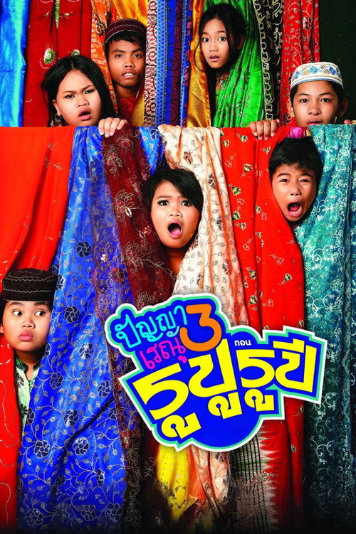 Movie poster for Panya Raenu 3: Lost in India (2013)