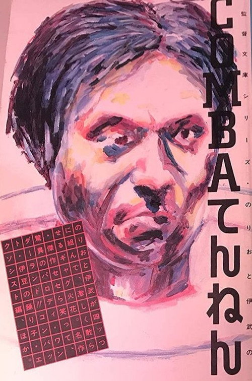 Movie poster for COMBA Tennen (1985)