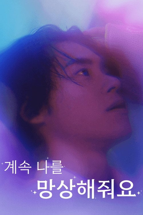 Series poster for 계속 나를 망상해줘요 (2024)