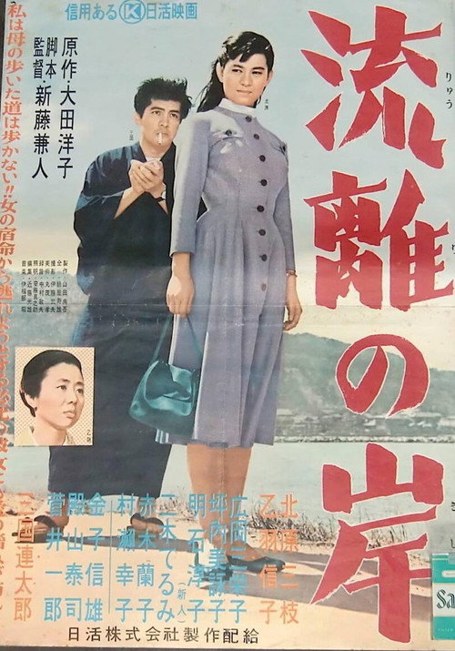 Movie poster for Ryûri no kishi (1956)