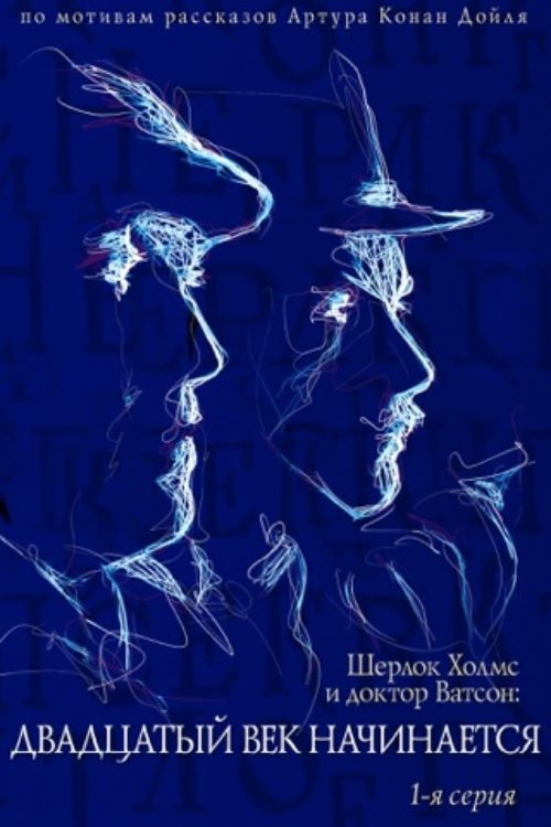 Movie poster for The Adventures of Sherlock Holmes and Dr. Watson: The Twentieth Century Begins - Part 1 (1988)