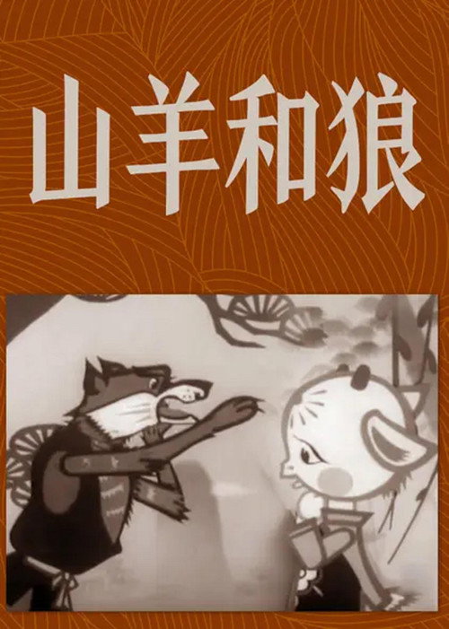 Movie poster for The Goat and the Wolf (1960)