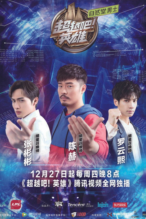 Series poster for 超越吧！英雄 (2018)