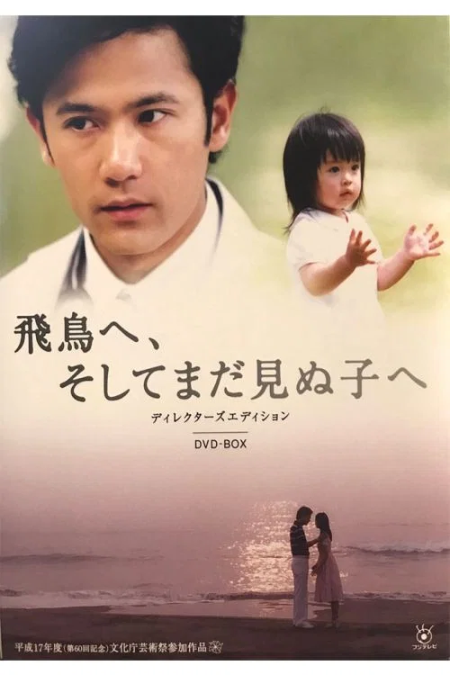 Movie poster for Asuka e, Soshite Mada Minu Ko e (2005)