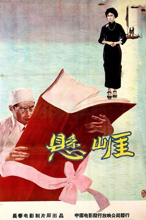 Movie poster for 悬崖 (1958)
