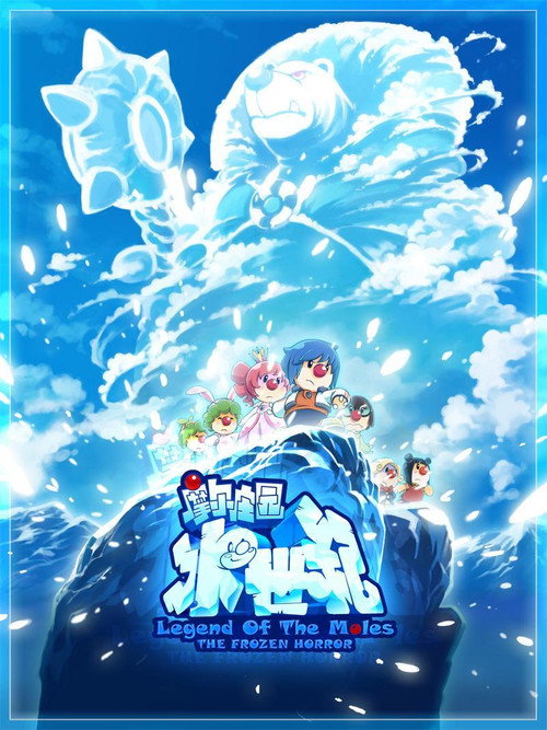 Movie poster for Legend of the Moles: The Frozen Horror (2011)