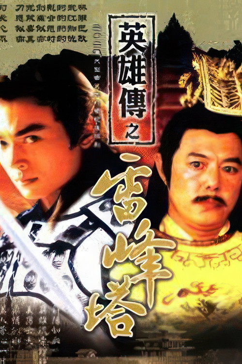 雷峰塔英雄傳 poster