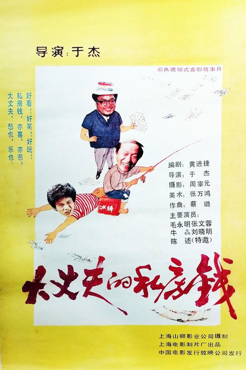 Movie poster for 大丈夫的私房钱 (1989)