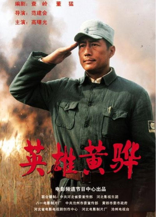 Movie poster for Hero Huang Hua (2011)