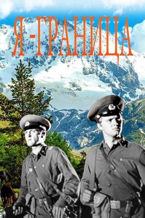 Movie poster for I Am The Border (1973)