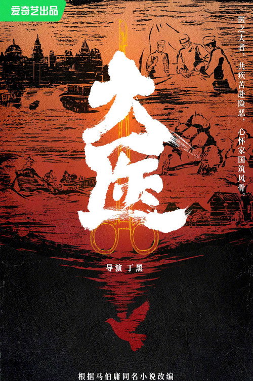 Series poster for 大医