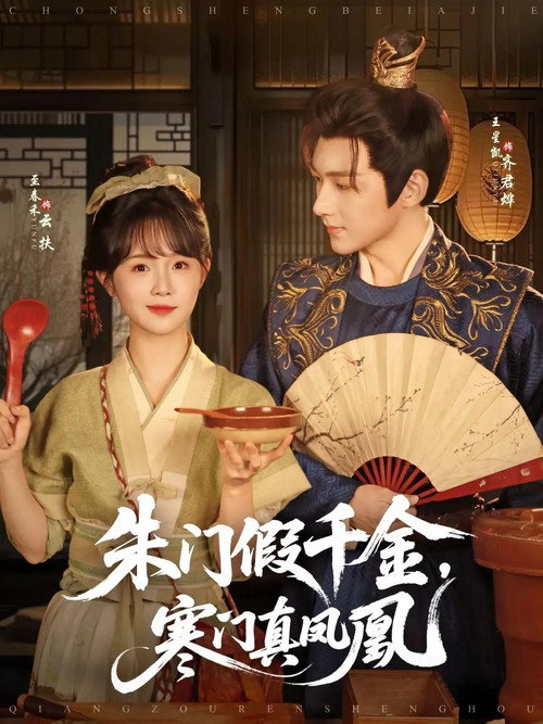 朱门假千金，寒门真凤凰 poster