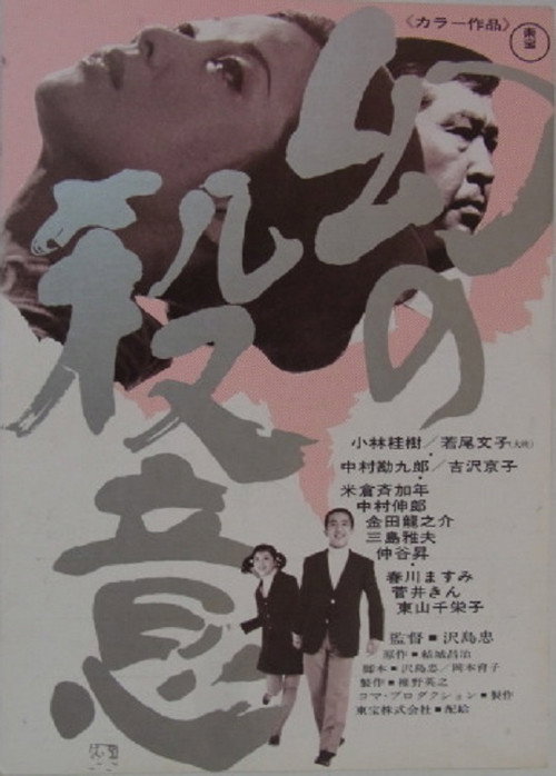 Movie poster for Maboroshi no Satsui (1971)