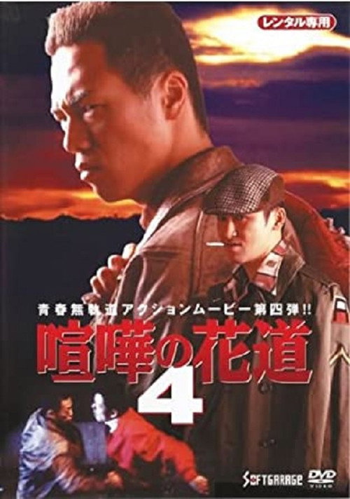 Movie poster for The Way to Fight 4 (1998)