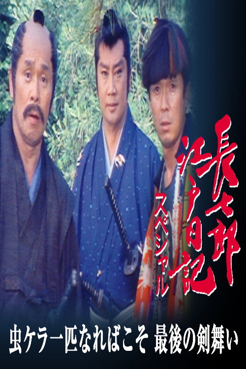 Series poster for 長七郎江戸日記スペシャル　虫ケラ一匹なればこそ　最後の剣舞い (1991)