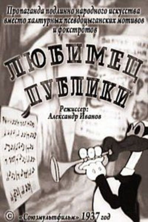 Movie poster for Public Favorite (1937)