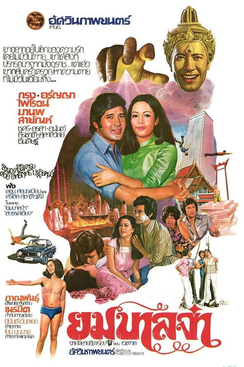 Movie poster for Yo Yo (1978)