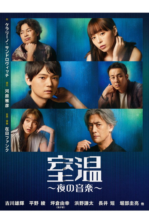 Movie poster for 室温～夜の音楽～ (2022)