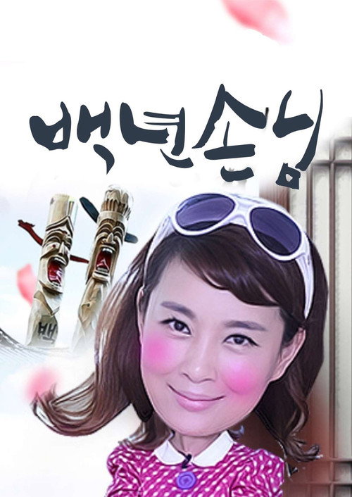 Series poster for 백년손님 (2009)