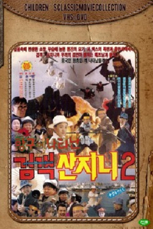 Movie poster for Swordsman San Ji-Ni 2 - Swordsman San Ji-Ni Appeared At The Port (1992)