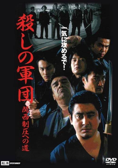 Movie poster for The Murder Corps: Road to Kansai Domination (2001)