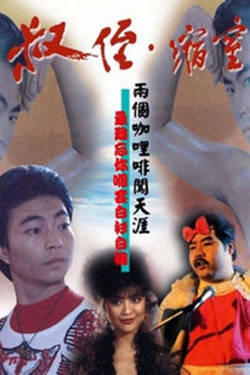 Movie poster for The Sensational Pair (1983)