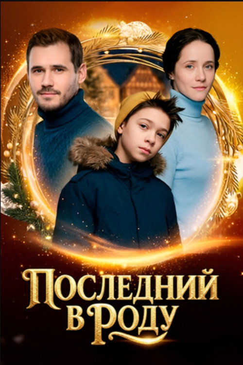 Movie poster for Последний в роду (2020)
