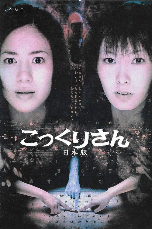 Movie poster for Kokkuri-san: Nihon-ban (2005)
