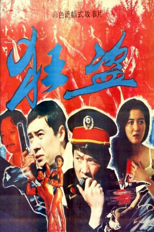 Movie poster for Kuang dao (1988)