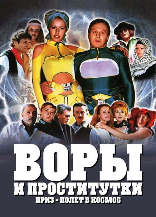 Movie poster for Thieves and Prostitutes. The Prize: A Trip to Space (2004)
