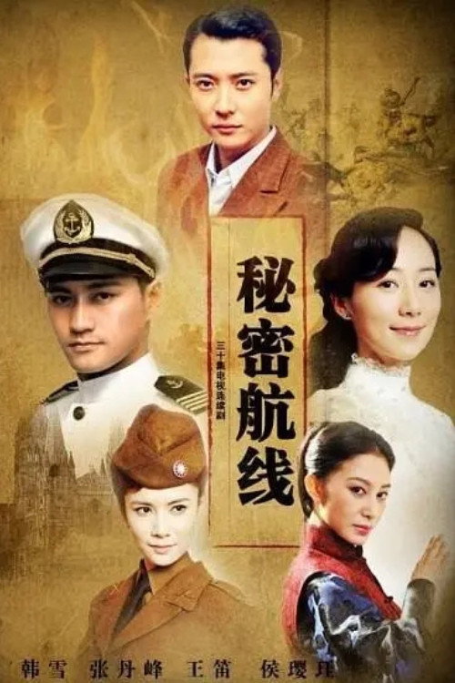 秘密航线 poster