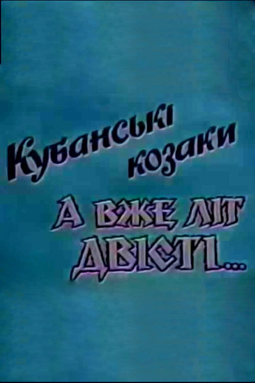 Movie poster for Kuban Cossacks. And Already Two Hundred Years... (1992)