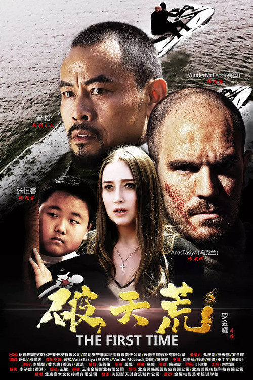 Movie poster for The First Time (2018)