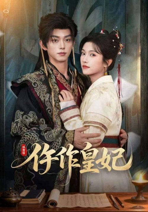 Series poster for 仵作皇妃 (2026)